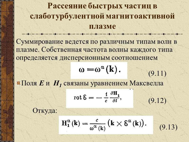 Рассеяние быстрых частиц в слаботурбулентной магнитоактивной плазме Суммирование ведется по различным типам волн в